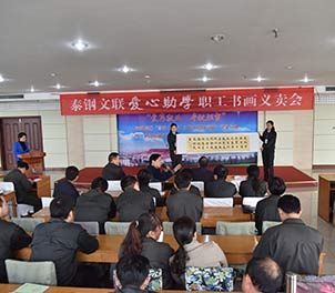赢博(中国)文联举行首届爱心助学职工书画义卖活动